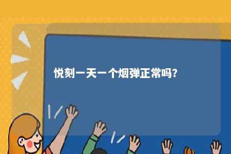 悦刻一天一个烟弹正常吗

？ 